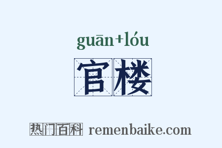 官楼是什么意思的图片